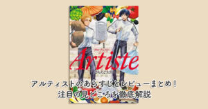 アルティストのあらすじとレビューまとめ！注目の見どころを徹底解説