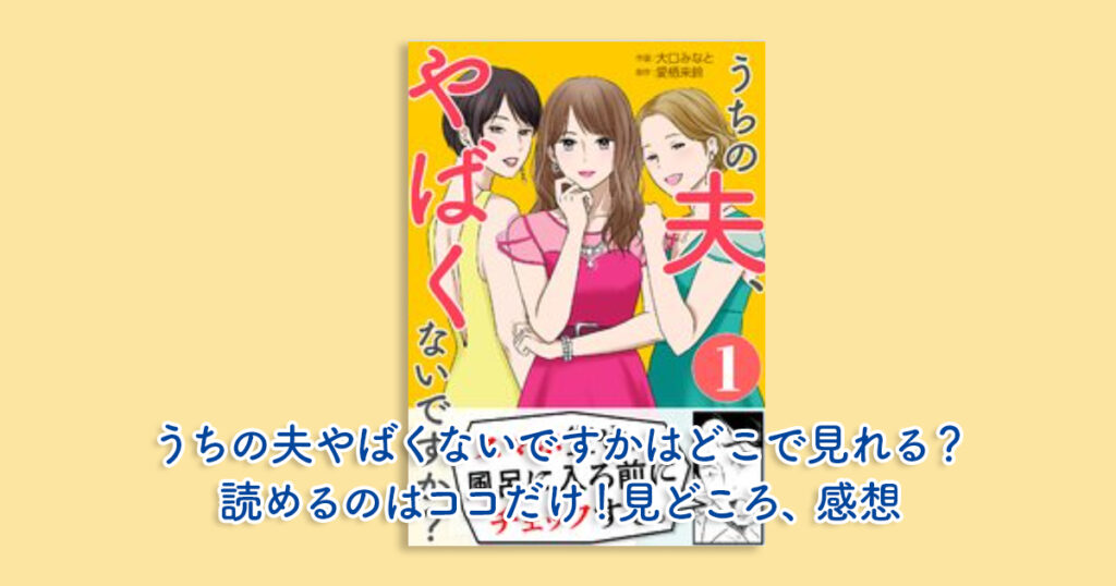うちの夫やばくないですかはどこで見れる？読めるのはココだけ！見どころ、感想