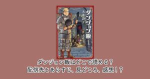 ダンジョン飯はどこで読める？配信先とあらすじ、見どころ、感想！？