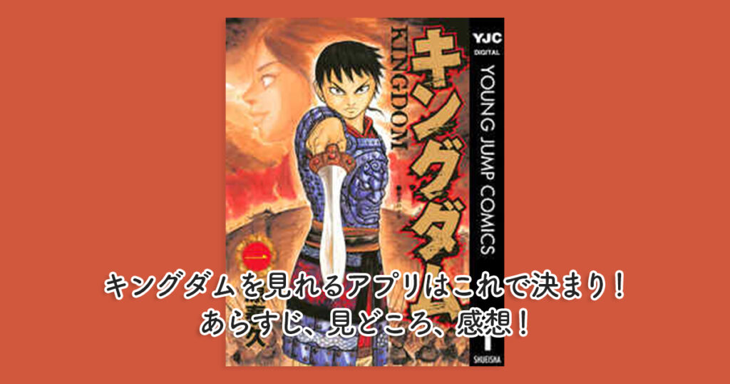 キングダムを見れるアプリはこれで決まり！あらすじ、見どころ、感想！