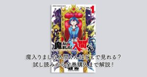 魔入りました入間くんはどこで見れる？試し読みから全巻購入まで解説！