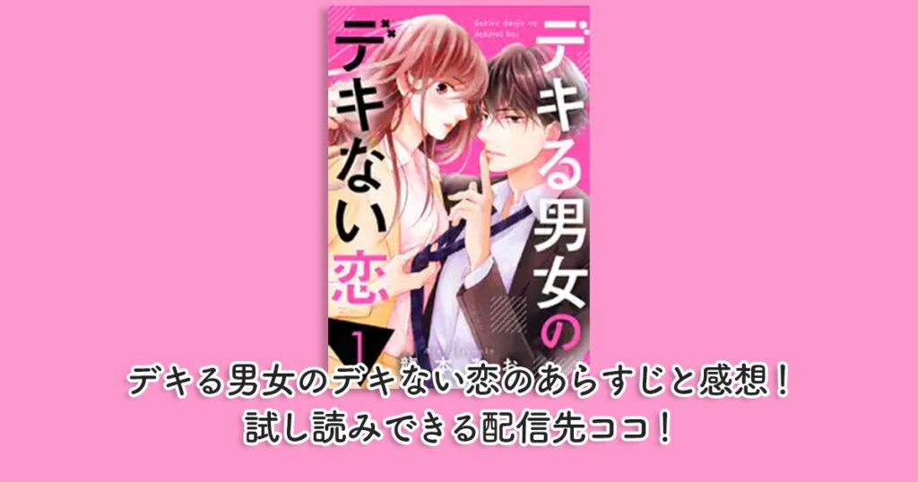 デキる男女のデキない恋のあらすじと感想！試し読みできる配信先ココ！