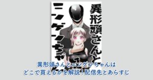 異形頭さんとニンゲンちゃんはどこで買えるかを解説！配信先とあらすじ