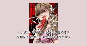 レンタル マーダーはどこで読める？配信先で読めるのはココだけなのか？
