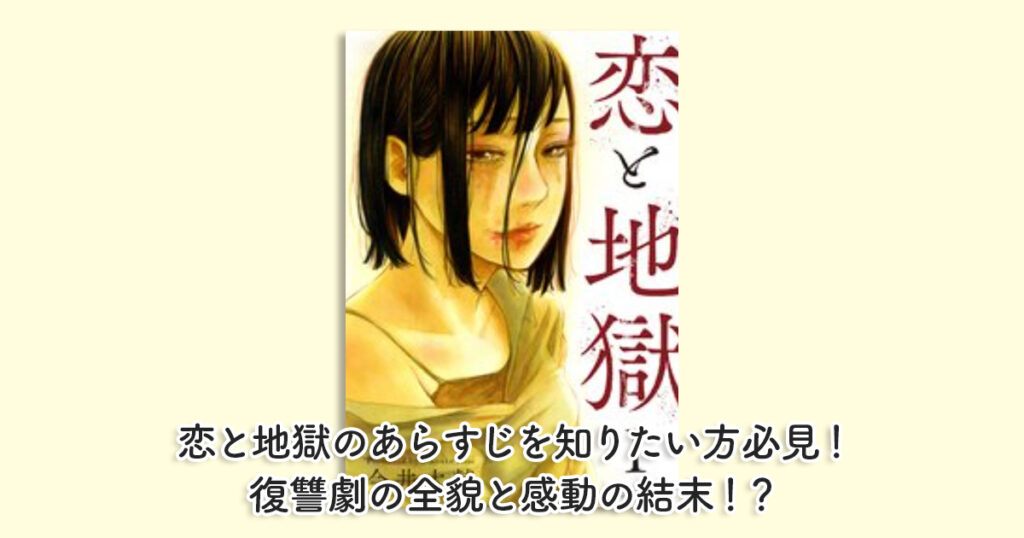 恋と地獄のあらすじを知りたい方必見！復讐劇の全貌と感動の結末！？