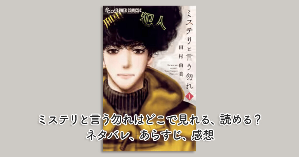 ミステリと言う勿れはどこで見れる、読める？ネタバレ、あらすじ、感想