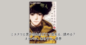 ミステリと言う勿れはどこで見れる、読める？ネタバレ、あらすじ、感想