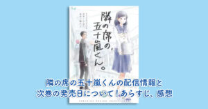 隣の席の五十嵐くんの配信情報と次巻の発売日について！あらすじ、感想