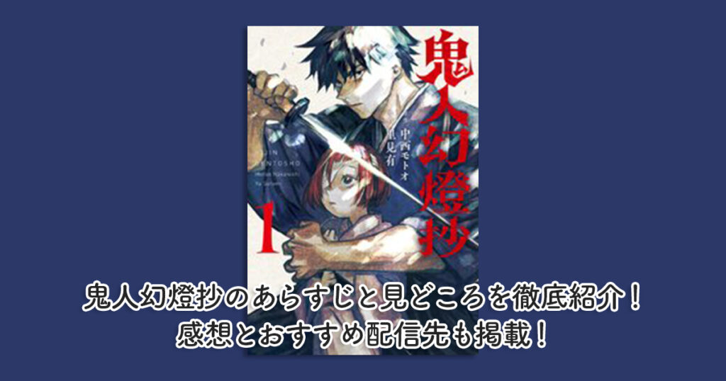 鬼人幻燈抄のあらすじと見どころを徹底紹介！感想とおすすめ配信先も掲載！