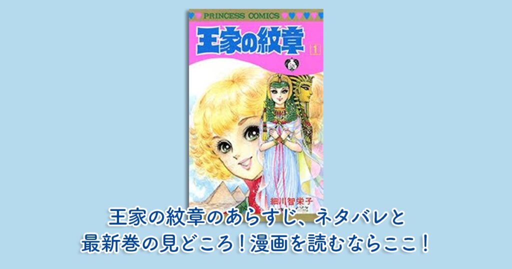 王家の紋章のあらすじ、ネタバレと最新巻の見どころ！漫画を読むならここ！
