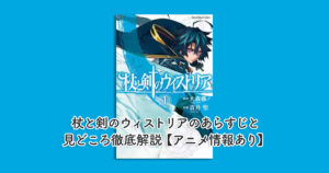 杖と剣のウィストリアのあらすじと見どころ徹底解説【アニメ情報あり】