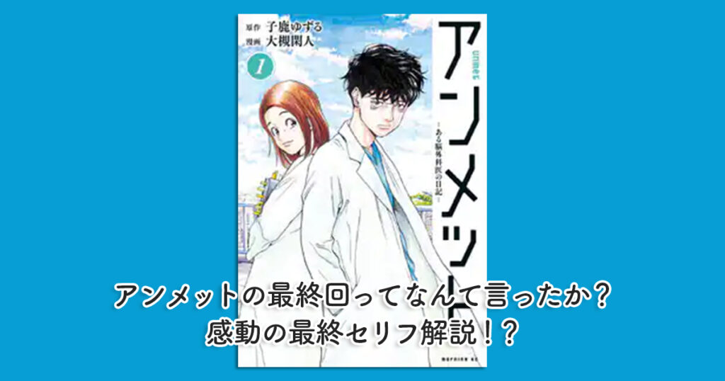 アンメットの最終回ってなんて言ったか？感動の最終セリフ解説！？