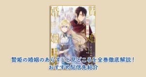 贄姫の婚姻のあらすじと見どころを全巻徹底解説！おすすめ配信先紹介