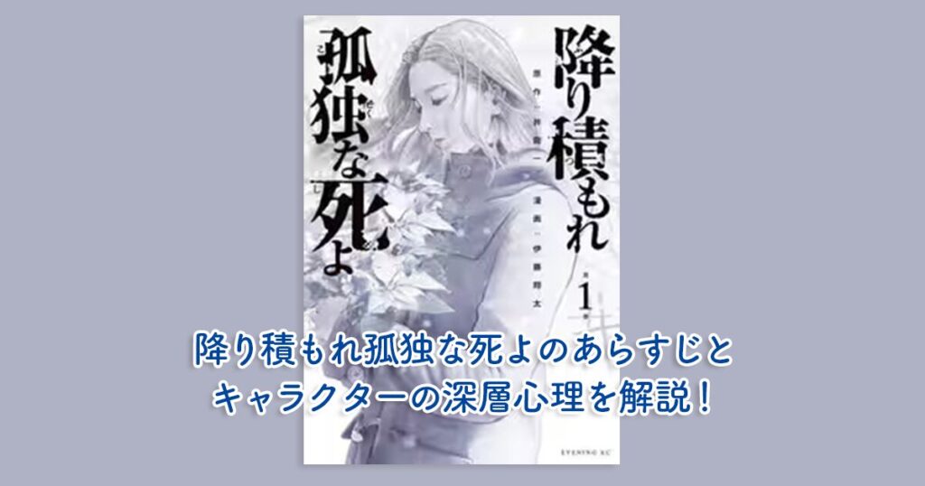 降り積もれ孤独な死よのあらすじとキャラクターの深層心理を解説！