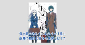 雪と墨のあらすじネタバレ注意！感動の物語と驚きの展開とは！？
