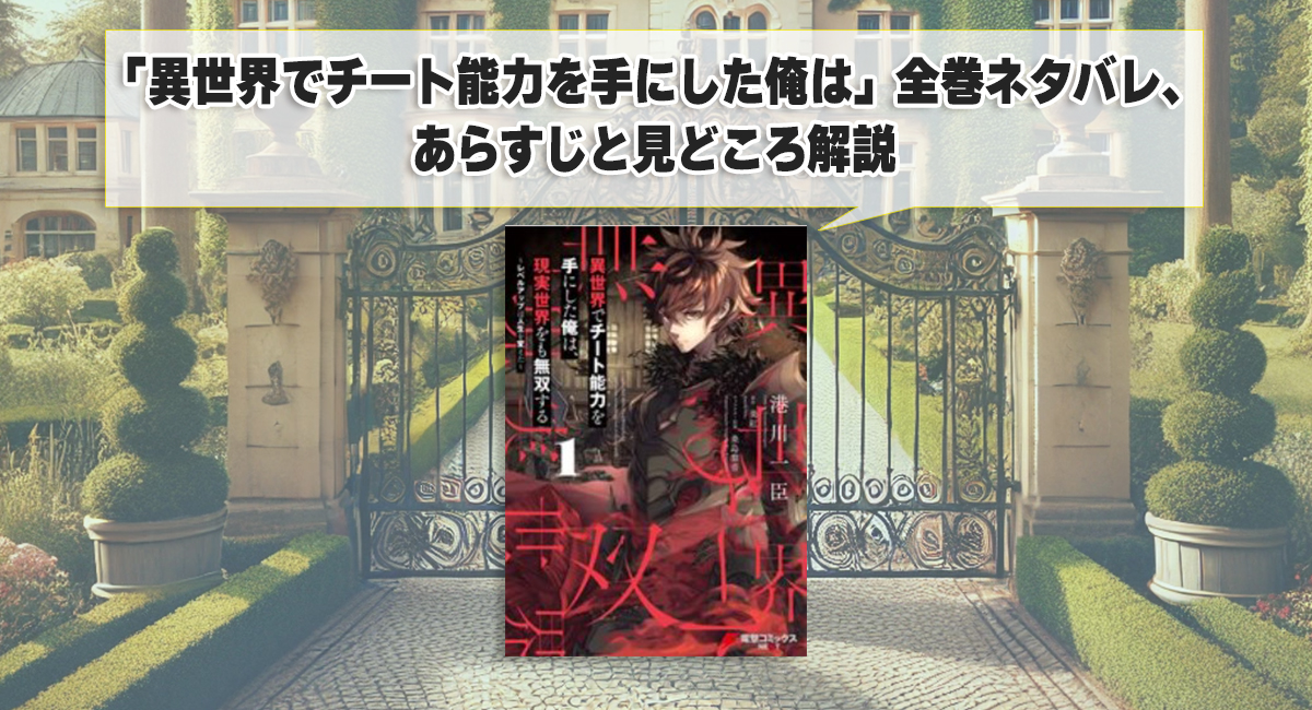 「異世界でチート能力を手にした俺は」全巻ネタバレ、あらすじと見どころ解説