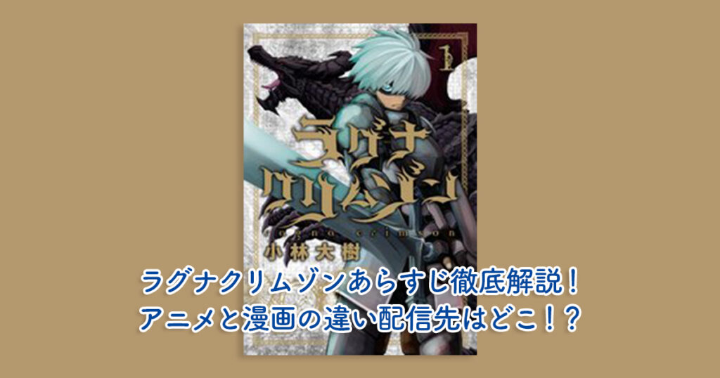 ラグナクリムゾンあらすじ徹底解説！アニメと漫画の違い配信先はどこ！？