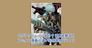 ラグナクリムゾンあらすじ徹底解説！アニメと漫画の違い配信先はどこ！？