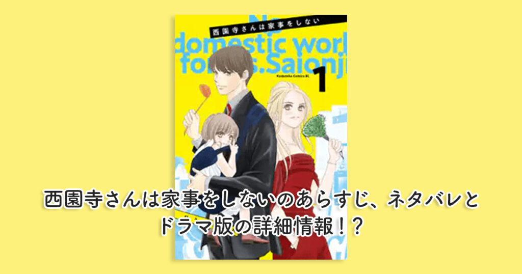 西園寺さんは家事をしないのあらすじ、ネタバレとドラマ版の詳細情報！？
