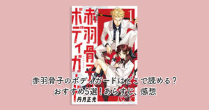 赤羽骨子のボディガードはどこで読める？おすすめ5選！あらすじ、感想