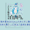 メンタル強め美女白川さんのあらすじ徹底解説！気持ち悪いって本当？真相を暴露