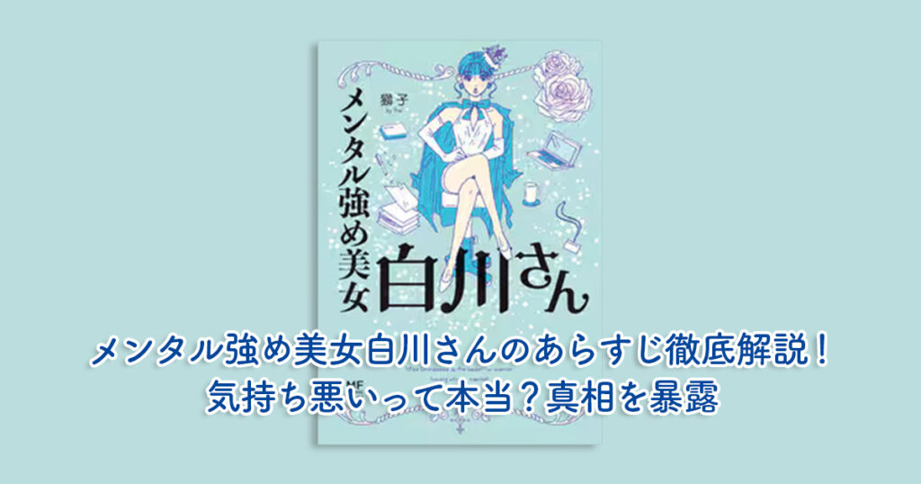 メンタル強め美女白川さんのあらすじ徹底解説！気持ち悪いって本当？真相を暴露