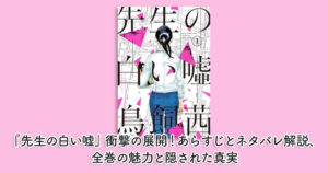 『先生の白い嘘』衝撃の展開！あらすじとネタバレ解説、全巻の魅力と隠された真実
