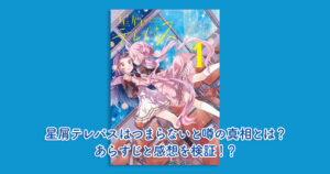 星屑テレパスはつまらないと噂の真相とは？あらすじと感想を検証！？