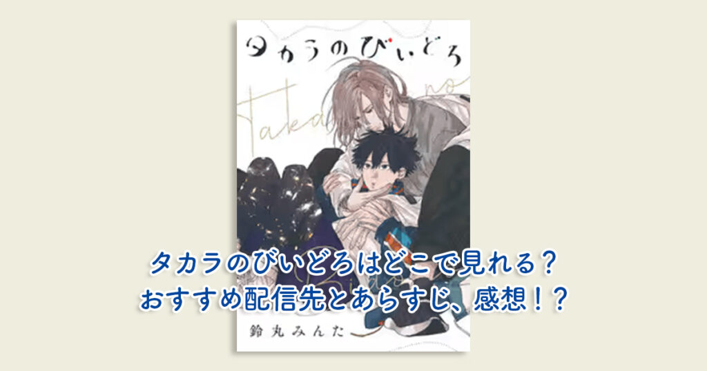 タカラのびいどろはどこで見れる？おすすめ配信先とあらすじ、感想！？