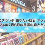 『王様のブランチ 語りたいほど マンガ好き』2024年7月6日の放送内容とゲスト