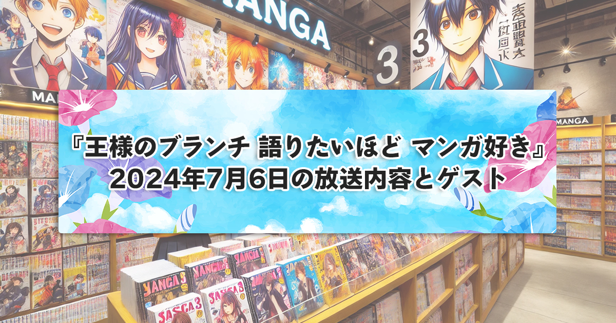 『王様のブランチ 語りたいほど マンガ好き』2024年7月6日の放送内容とゲスト