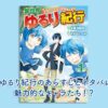 異世界ゆるり紀行のあらすじとネタバレ注意！魅力的なキャラたち！？