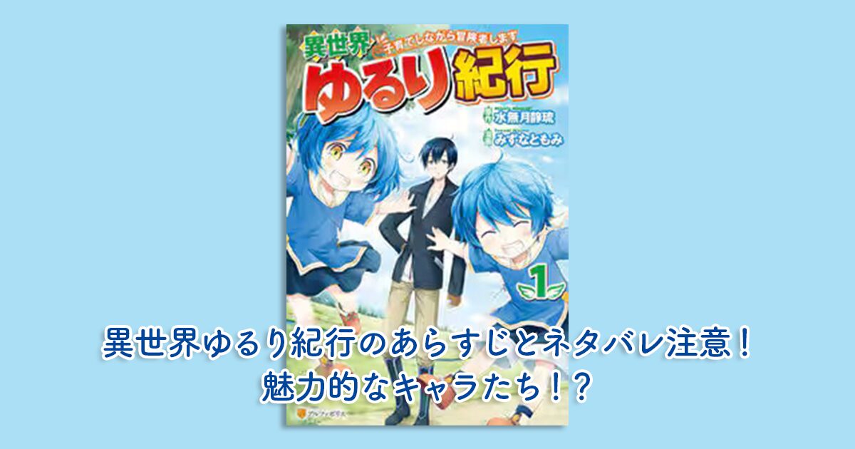 異世界ゆるり紀行のあらすじとネタバレ注意！魅力的なキャラたち！？