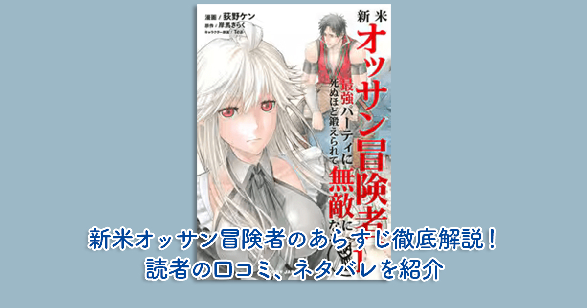 新米オッサン冒険者のあらすじ徹底解説！読者の口コミ、ネタバレを紹介
