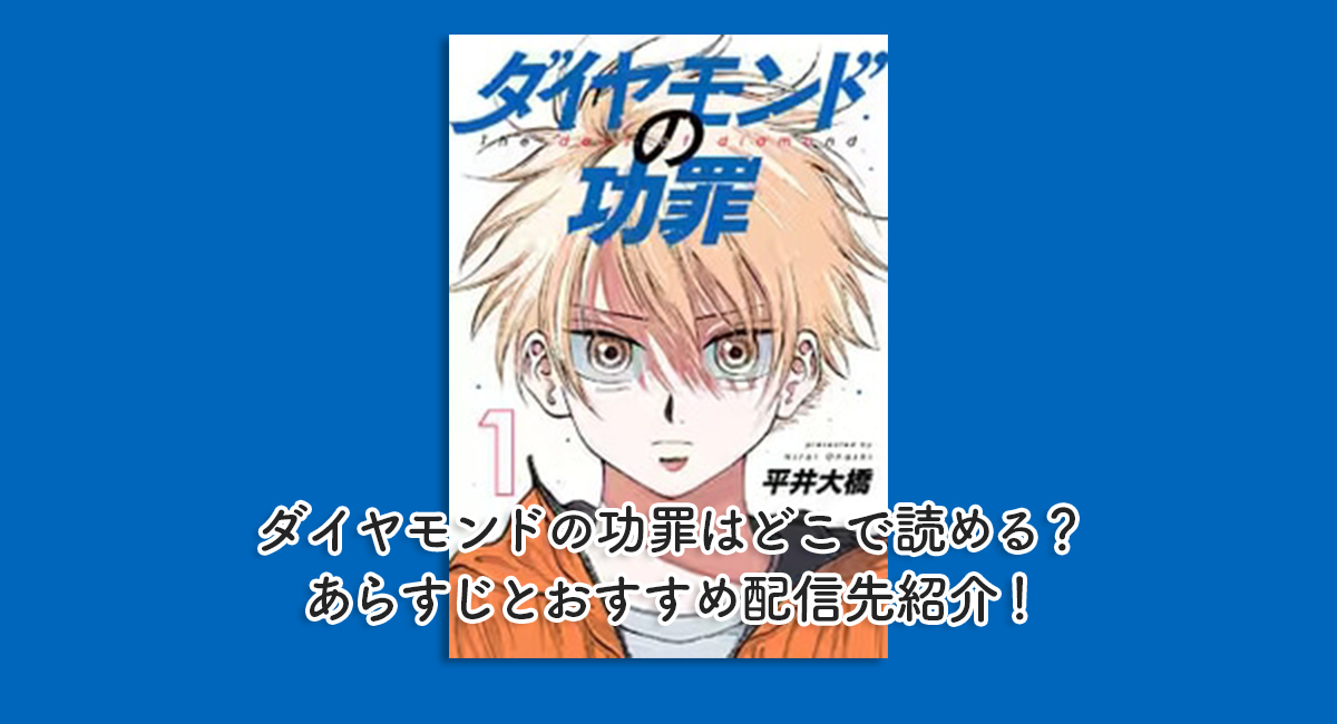 ダイヤモンドの功罪はどこで読める？あらすじとおすすめ配信先紹介！