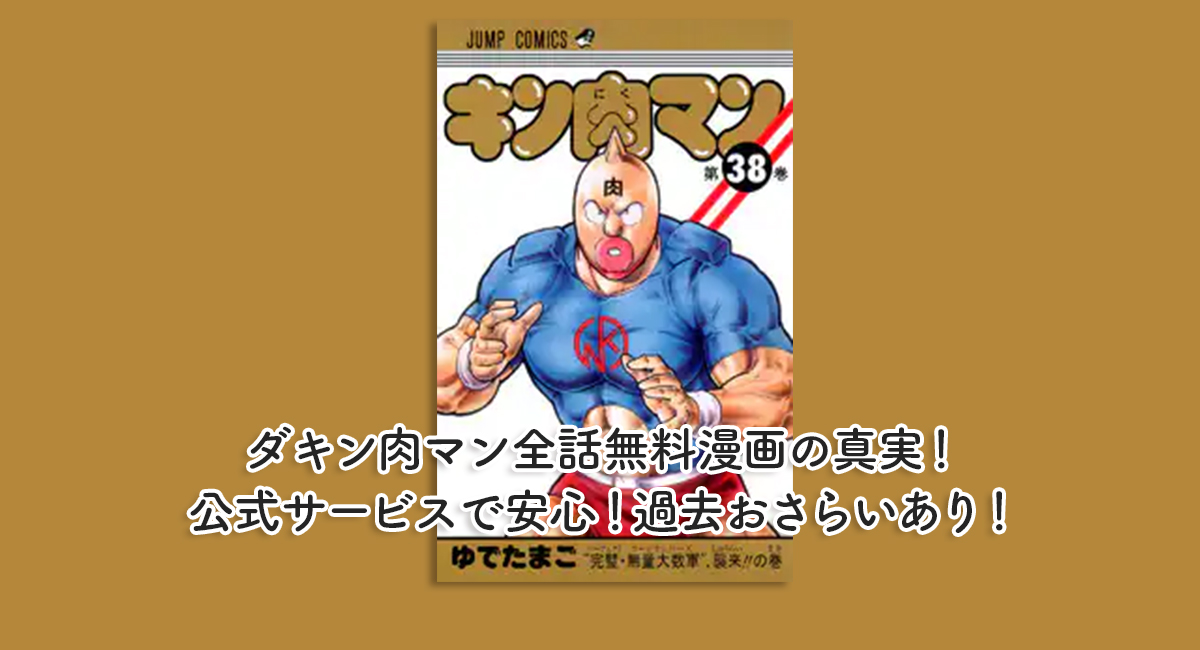 キン肉マン全話無料漫画の真実！公式サービスで安心！過去おさらいあり！