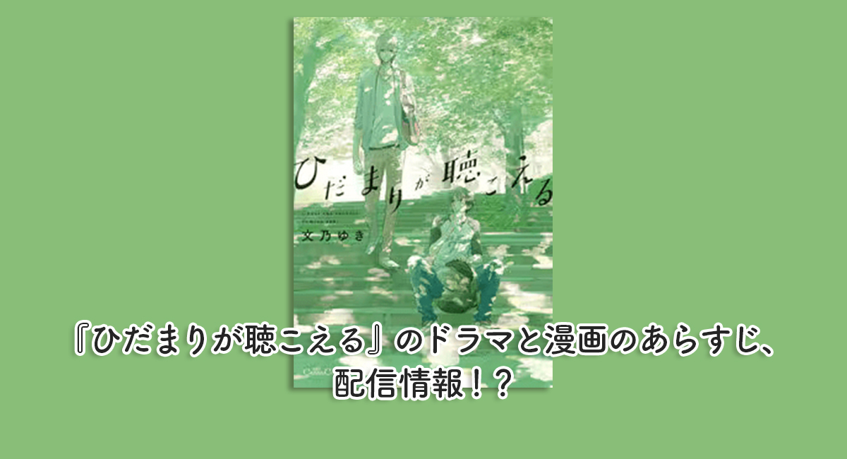 『ひだまりが聴こえる』のドラマと漫画のあらすじ、配信情報！？