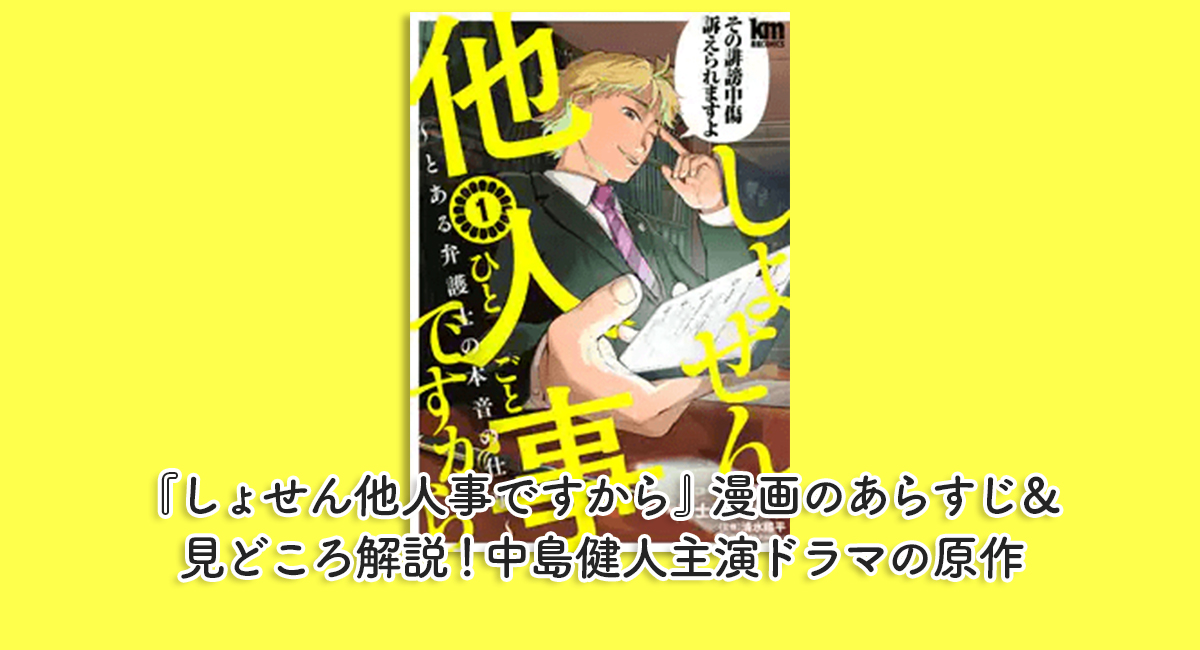 『しょせん他人事ですから』漫画のあらすじ＆見どころ解説！中島健人主演ドラマの原作