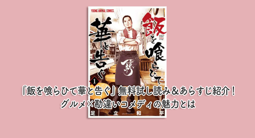 『飯を喰らひて華と告ぐ』無料試し読み＆あらすじ紹介！グルメ×勘違いコメディの魅力とは