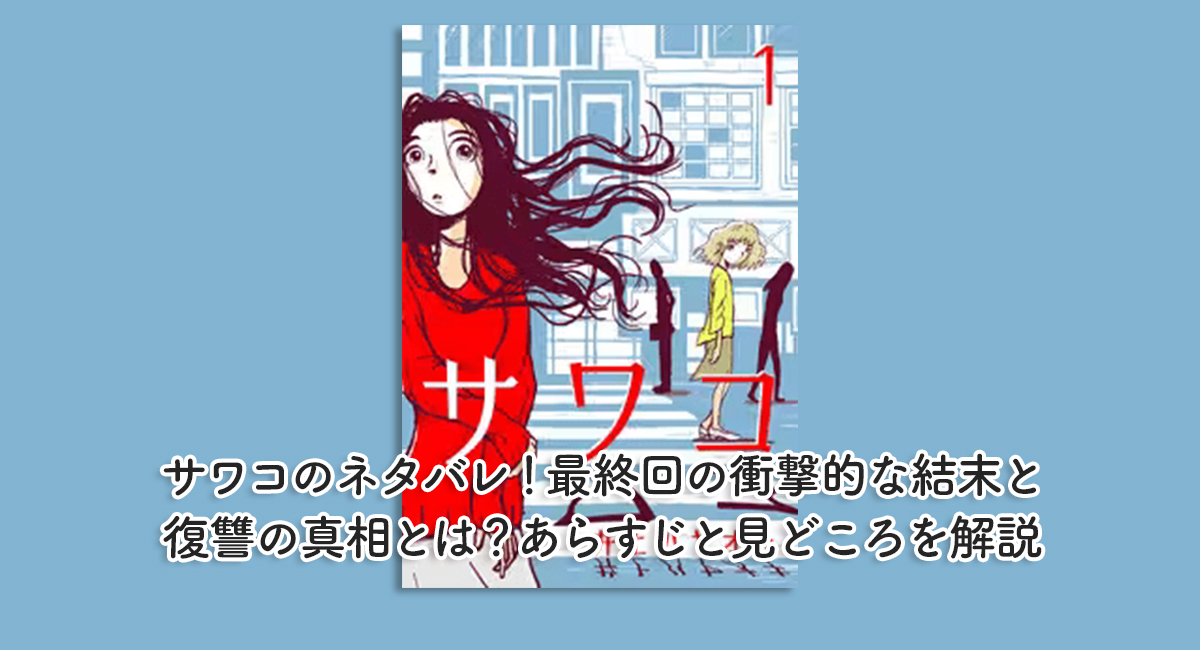 サワコのネタバレ！最終回の衝撃的な結末と復讐の真相とは？あらすじと見どころを解説