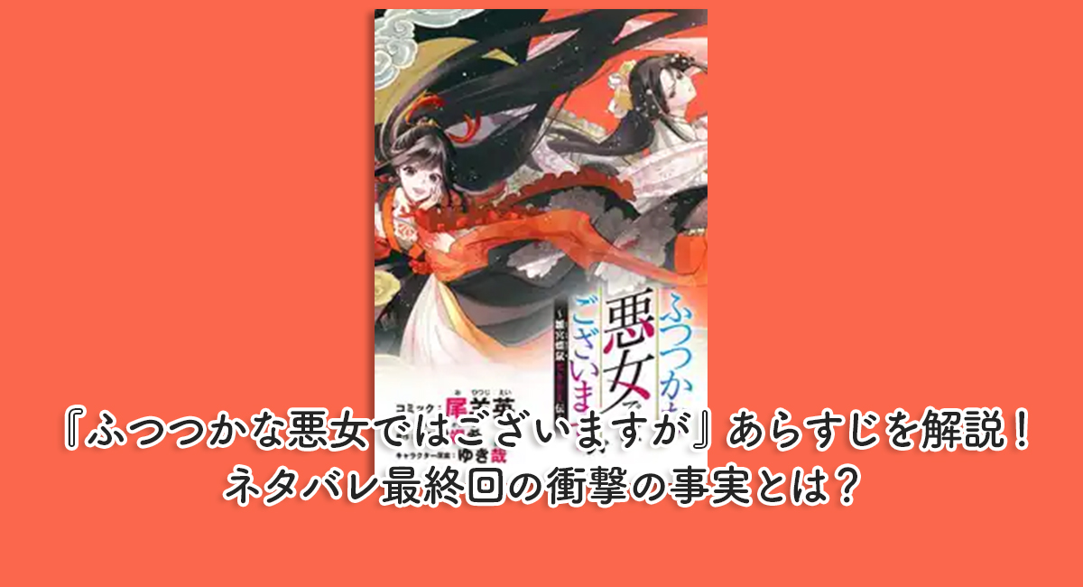 『ふつつかな悪女ではございますが』あらすじを解説！ネタバレ最終回の衝撃の事実とは？