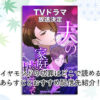 『夫の家庭を壊すまで』ネタバレ結末を徹底！驚きの真相！松本まり主演ドラマとの違い