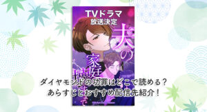 『夫の家庭を壊すまで』ネタバレ結末を徹底！驚きの真相！松本まり主演ドラマとの違い