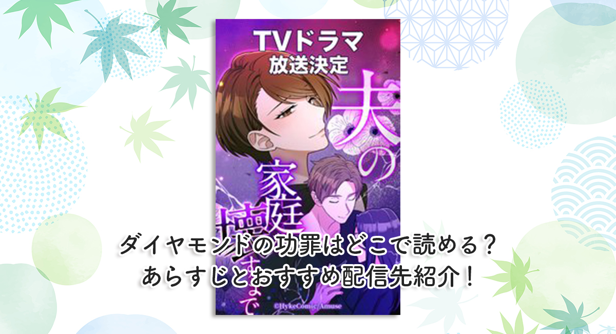 『夫の家庭を壊すまで』ネタバレ結末を徹底！驚きの真相！松本まり主演ドラマとの違い