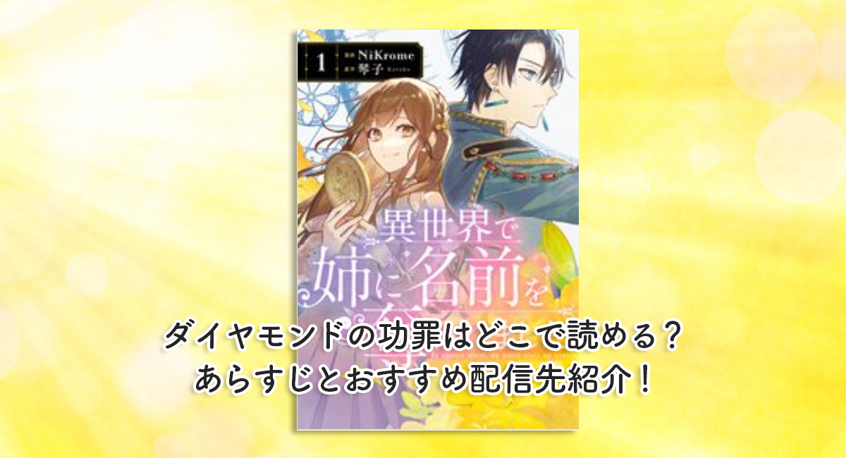 『異世界で姉に名前を奪われました』ネタバレ！驚愕の真実とあらすじ、見どころ解説