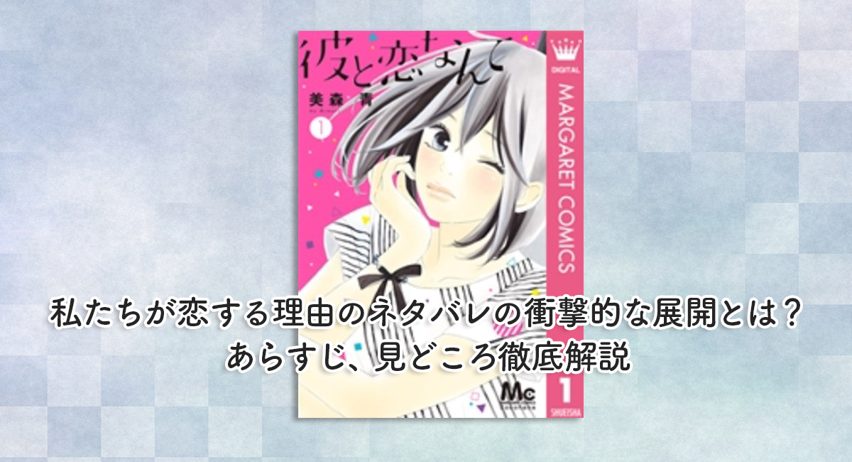 私たちが恋する理由のネタバレの衝撃的な展開とは？あらすじ、見どころ徹底解説