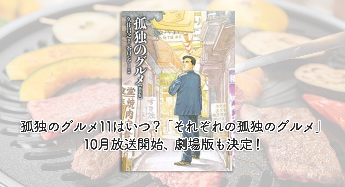 孤独のグルメ11はいつ？「それぞれの孤独のグルメ」10月放送開始、劇場版も決定！