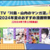 TV『川島・山内のマンガ沼』2024年夏のおすすめ漫画特集（2024年7月12日放送）