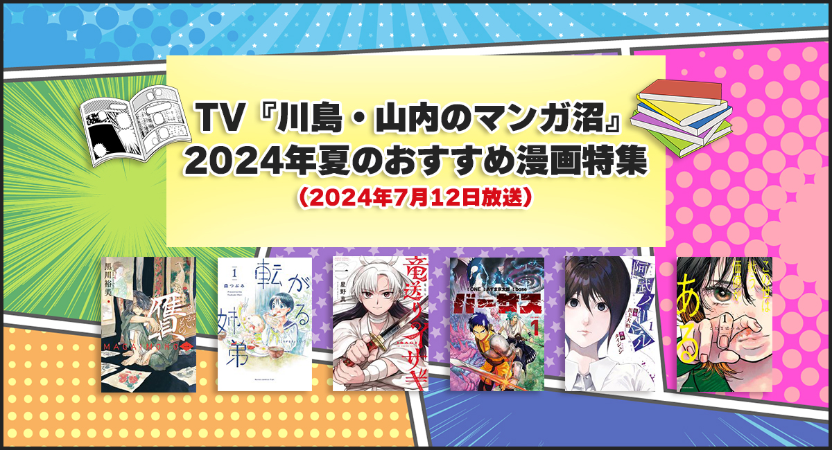 TV『川島・山内のマンガ沼』2024年夏のおすすめ漫画特集（2024年7月12日放送）