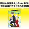 『西園寺さんは家事をしない』ドラマ化！マンガとの違いや見どころを徹底解説